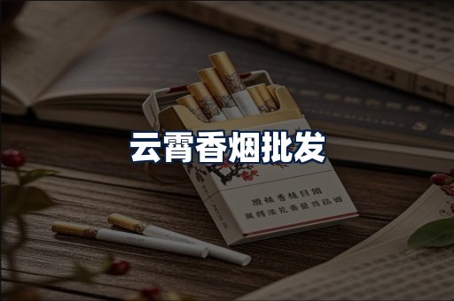 云霄香烟批发